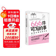 666件可寫的事 : 浪漫戀愛創(chuàng)意手賬（風靡歐美的戀愛游戲，從筆尖到心間，記錄愛你的一切。暢銷書《666件可寫的事》姊妹篇。）