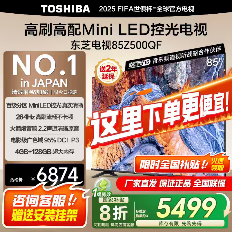 東芝電視 Z500QF MiniLED控光 144Hz高刷 4k超清 128GB大內(nèi)存 火箭炮音響 以舊換新 家電國家補貼 85英寸 85Z500QF
