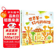 世界第一好吃的松餅 深見(jiàn)春夫幼兒園寶寶繪本睡前故事親子閱讀橋梁書幽默想象力神奇幻想魔法圖畫書 2-6歲小猛犸童書
