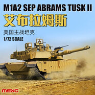 MENG 72-003 1/72 美國M1A2SEP艾布拉姆斯TUSK II主戰坦克 MENG-72-003艾布拉姆斯II主戰坦克