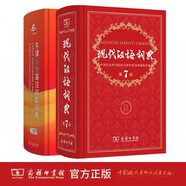 商務(wù)印書(shū)館現(xiàn)代漢語(yǔ)詞典第7版+牛津中階英漢雙解詞典第6版
