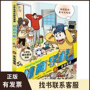 小學(xué)生成長勵志漫畫情商學(xué)校4告別邋遢 9787556822393