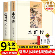 水滸傳+儒林外史初中文言文全解全套3冊 九年級下冊必讀名著京東正版圖書 人教版語文教材配套閱讀贈核心考點手冊 原版正版完整無刪減青少年版初中生必讀課外閱讀書籍 初三下冊學生閱讀中小學教輔圖書