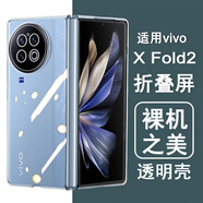 奧多金 適用vivo xFold系列折疊屏手機殼 透明防摔輕薄保護硬殼手機套外殼 xFold2 vivo折疊屏透明手機殼