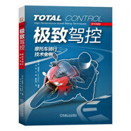 極致駕控：摩托車(chē)騎行技術(shù)全書(shū)（原書(shū)第2版） 圖文全方位講解摩托車(chē)駕控技術(shù) 摩托車(chē)愛(ài)好者必備指南科普書(shū)
