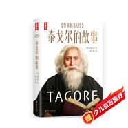 泰戈爾的故事（愛(ài)哭、厭學(xué)、膽小、遭霸凌、被體罰……泰戈爾親口講述成長(cháng)細節！幫助孩子樹(shù)立正確三觀(guān)的名人傳記?。?