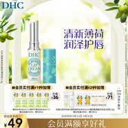 DHC植物香氛護唇膏(薄荷味)1.5g 潤唇膏男女保濕滋潤清爽不粘膩
