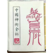 全新現貨民間經(jīng)典絕版好書(shū)老書(shū)抖音網(wǎng)紅書(shū)籍推薦學(xué)會(huì )道法符箓就看這一本正一派符箓符畫(huà)教學(xué)符文百科全書(shū) 中國神術(shù)全科(小書(shū))