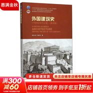 新華正版 外國建筑史 19世紀末葉以前 第4版 第四版 清華大學(xué) 陳志華著(zhù) 十二五 普通高等教育本科規劃教材 大學(xué)本科普通高等學(xué)校教材專(zhuān)用 考研預備