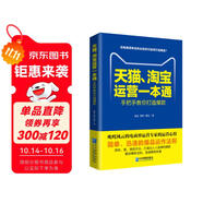 天貓、淘寶運(yùn)營(yíng)一本通：開(kāi)店裝修運(yùn)營(yíng)推廣完全攻略 電子商務(wù)零基礎(chǔ)運(yùn)營(yíng)電商運(yùn)營(yíng)一本通