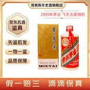 茅臺(tái)飛天53度 1999年 500mL 1瓶 飛天/五星 默認(rèn)隨機(jī)