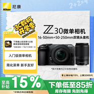 尼康（Nikon）Z30【金榜爆款】微單相機 微單套機 無反相機 半畫幅(Z DX 16-50mm+50-250mm )雙鏡頭4K超高清視頻