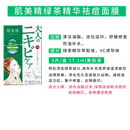 【官方】日本綠茶祛痘面膜淡化痘印控油戰(zhàn)痘清爽青春期油皮痘痘肌 深層滲透祛痘面膜 綠色 5片/盒