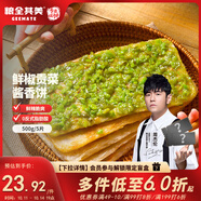 糧全其美鮮椒貢菜醬香餅500g/5片裝+50g/5包專用醬半成品夜宵營養(yǎng)速食早餐