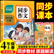 小學(xué)同步作文 四年級上冊語(yǔ)文同步教材配套人教版作文專(zhuān)項訓練 理清寫(xiě)作思路教材課本同步使用 單元作文題詳解好詞好句好段素材積累 閱讀理解強化訓練課外閱讀必讀小學(xué)生作文書(shū)大全