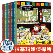 拉塞瑪婭偵探所一二三輯全套全系任選經(jīng)典故事書破案偵探推理小說懸疑小學(xué)生二三四五六年級課外書必讀老師閱讀拉塞瑪雅事務(wù)所 拉塞瑪婭偵探所輯【全10冊】