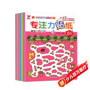 專(zhuān)注力貼紙書(shū) 3-6歲兒童專(zhuān)注力培養訓練 兒童啟蒙智力潛能開(kāi)發(fā)隨意貼（全6冊）(中國環(huán)境標志產(chǎn)品 綠色印刷)  