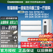 長虹空調(diào)套裝 熊貓懶系列三室一廳柜掛套購 客廳立式3匹柜機+臥室1.5匹+1匹掛機 新一級能效 白色