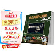 世界兵器大百科動(dòng)態(tài)翻翻書(shū) 精裝3D兒童軍事科普百科繪本