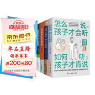 如何說(shuō)孩子才會(huì )聽(tīng)套裝4冊：怎么聽(tīng)孩子才肯說(shuō)+給孩子立規矩+青春期+叛逆期孩子的正面管教（最溫柔的教養和心理?yè)狃B的方法，父母話(huà)術(shù)訓練手冊，父母的語(yǔ)言里藏著(zhù)孩子的未來(lái)）