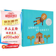 凱迪克銀獎(jiǎng)繪本：太陽和月亮為什么住在天上（奇想國童書）  
