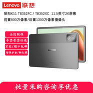 聯(lián)想昭陽K11 TB352FC/TB352XC 11.5英寸 2K護眼屏幕 前置800像素后置1300萬像素攝像頭平板電腦 灰色 TB352FC/8GB+256GB wi-fi版