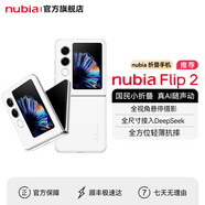 中興Flip2 小折疊手機(jī) 【開學(xué)禮物】 多功能大副屏 5G AI手機(jī) 后置5000萬(wàn)像素 120Hz柔性屏 8GB+256GB 雪鉆白