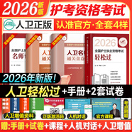 護考2026年護士資格考試輕松過人衛(wèi)版 輕松過護士資格考人衛(wèi)版2026全國護士執(zhí)業(yè)資格證考試用書護考輕松過隨身記沖刺跑模擬試卷官方教材刷題練習(xí)題護考隨身記沖刺跑羅先武護考輕松過2026考試真題輕松過 