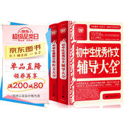 中學(xué)生輔導(dǎo)作文套裝：初中生優(yōu)秀輔導(dǎo)+中學(xué)生最新分類作文 滿分獲獎素材七八九作文（全2冊）波波烏作文