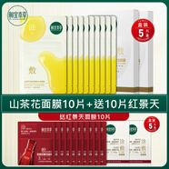 相宜本草（INOHERB）授權(quán)店緊致煥亮面膜保濕保濕亮膚滋潤(rùn)護(hù)膚品提亮膚色 山茶花面膜10片送紅景天10片_共20片