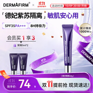 德妃（DERMAFIRM）紫蘇隔離40gSPF35PA+++防曬霜妝前乳素顏霜遮瑕護膚品禮物