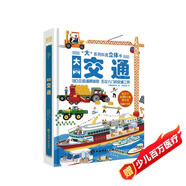 交通工具大書3-6歲孩子專屬的交通小百科3D立體翻翻書,交通工具情景科普認(rèn)知立書機關(guān)書,做給孩子的優(yōu)質(zhì)玩具書！80多個可活動圖片，設(shè)計巧妙有趣，揭秘車車運轉(zhuǎn)的秘密！