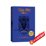哈利波特與魔法石（20周年學(xué)院紀(jì)念版:拉文克勞_完整復(fù)制英國版工藝，增加大量全新精彩內(nèi)容）