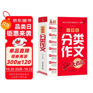 小學(xué)生分類作文大百科 抖音同款 全網(wǎng)售出超30萬冊 小學(xué)生作文工具書 分類作文同步作文 好詞好句好段 三四五六年級優(yōu)秀作文大全