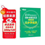 新東方 初中英語詞匯詞根+聯(lián)想記憶法：亂序版 同步學練測 中考英語俞敏洪詞匯書 新東方綠寶書