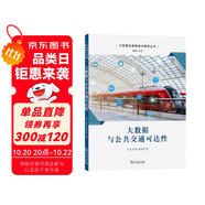 大數(shù)據(jù)與公共交通可達(dá)性/大數(shù)據(jù)與智慧城市研究叢書