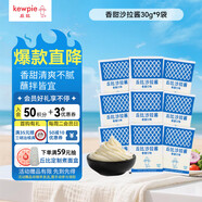 丘比（KEWPIE）沙拉醬 香甜口味 調味品 水果蔬菜沙拉醬 30g*9袋