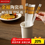 美廚（maxcook）抗高溫實(shí)心陶瓷筷子 家用瓷器公筷不發(fā)霉洗碗機(jī)專用套裝MCK7409