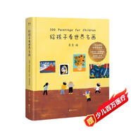 給孩子看世界名畫(huà)（《給孩子讀詩(shī)》《孩子們的詩(shī)》同系列新品）