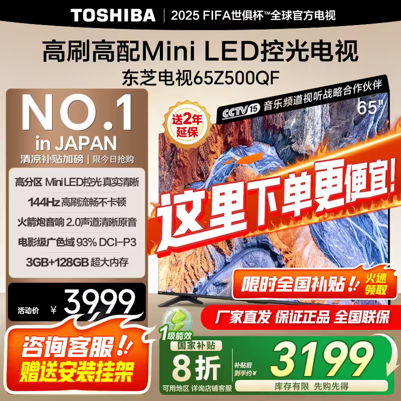 東芝電視 Z500QF MiniLED控光 144Hz高刷 4k超清 128GB大內存 火箭炮音響 以舊換新 家電國家補貼 65英寸 65Z500QF