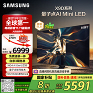 三星（SAMSUNG）65X9D 65英寸 Neo 量子點 AI Mini LED電視 120Hz QA65QNX9DAJXXZ 一級能效補貼【國家補貼】