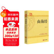 山海經(jīng)（白話全譯插圖版）