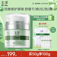 玉澤（Dr.Yu）皮膚屏障修護(hù)專研保濕霜50g（乳液面霜補(bǔ)水保濕 敏感肌）