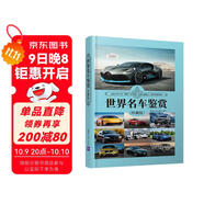 世界名車(chē)鑒賞（珍藏版）（世界文化鑒賞系列）中秋節國慶節送禮禮物
