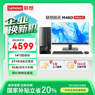 聯(lián)想（Lenovo）揚天M460 商用辦公臺式電腦臺式機主機(酷睿14代i5-14400 16G 2T+512G)21.5英寸 國家補貼20%