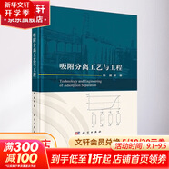 正版包郵 吸附分離工藝與工程 科學(xué)出版社 圖書(shū)