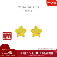 周大福星星足金黃金耳釘(工費(fèi)160)約1.1g EOF58七夕情人節(jié)禮物