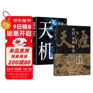 開竅開悟開智：天涯+漫畫講透博弈論：天機（定制版全2冊）人生智慧處世指南 悟道謀略認(rèn)知破局之書