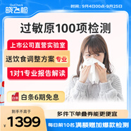 迪安曉飛檢急性過敏原IgE檢測過敏性鼻炎食物螨蟲粉塵毛屑濕疹過敏源總Ige可上門到家快檢測 過敏原100項檢測（更多門店聯(lián)系客服）