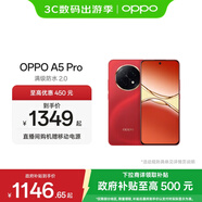 OPPO A5 Pro 5G 滿級(jí)防水2.0 耐嚴(yán)苛環(huán)境 信號(hào)穿墻王 360°抗摔 五年耐用大電池 天璣 7300 高效流暢芯 新年紅 12GB+256GB